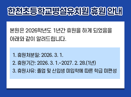  유치원 휴원안내